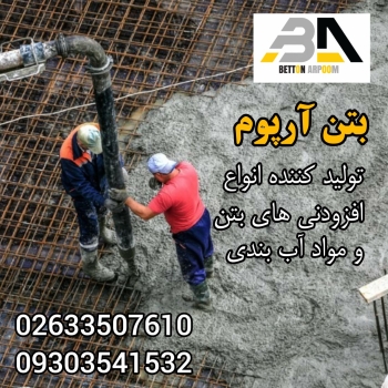گروه صنعتی بتن آرپومتولید کننده ان