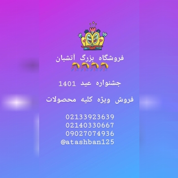 ️فروشگاه بزرگ آتشبان#دزلی_موژان #ا