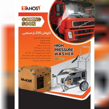 به زودی در بازار ایرانکارواش صنعتی