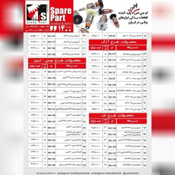 فروش قطعات پوکاوMJS