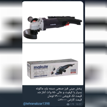 مینی فرز دسته بلند ماکوته