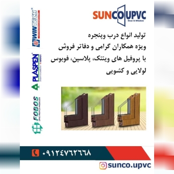 تولید انواع درب و پنجره upvc و توری