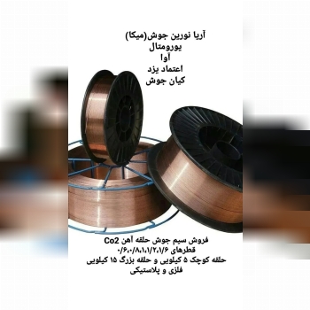 مرکز فروش سیم جوش Co2،قطرهای ۰/۶،۰/