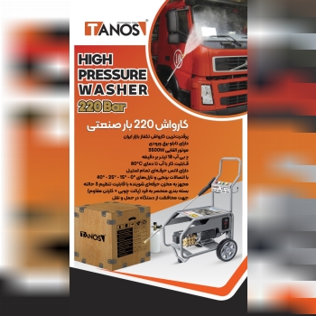 کارواش صنعتی 220barپرقدرت‌ترین کا