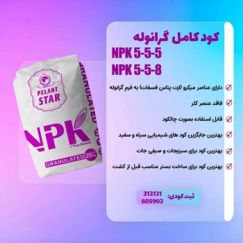 .⁦️⁩کود کامل NPK گرانوله NPK 5_5_