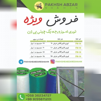 PAKHSHABZAR SHAHINفروش ویژه توری
