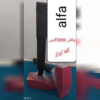 چکش 3000گرمی آلفا ابزار با یکسال ضم