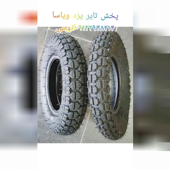 پخش کننده تایر وتیوپ یزد ۰۲۱ ۳۳۵۶۲
