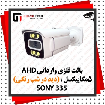  بالت فلزی وارداتی AHD ۵ مگاپیکس