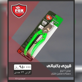 قیچی باغ فکس موجودمیباشد 0912633821