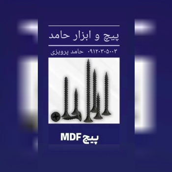 پیچ و ابزار حامدتولیدکننده و واردک