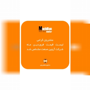 مشتریان گرامی لیست قیمت شرکت ارو