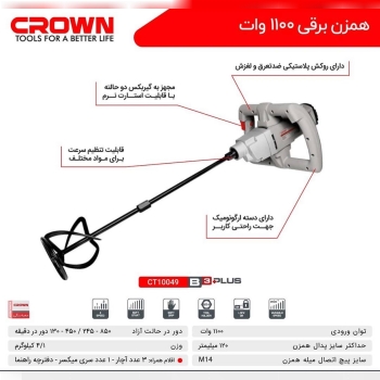 همزن یا میکسر کرون