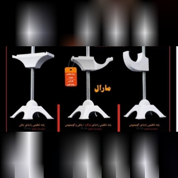 پایه رادیاتور درجه یک ️ بازرگانی ا