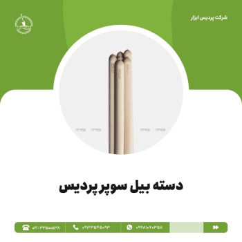 دسته بیل سوپر پردیس