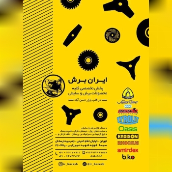 ایـــران بــــرشپخش تخصصی کلیه مح