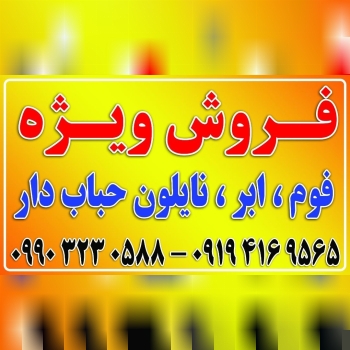 فروش ویژهانواع فوم، ابر و نایلون ح