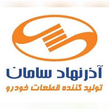 شرکت آذرنهادسامان تولیدکننده انواع 