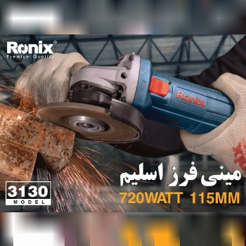 مینی فرز 720 وات رونیکس کد 3130