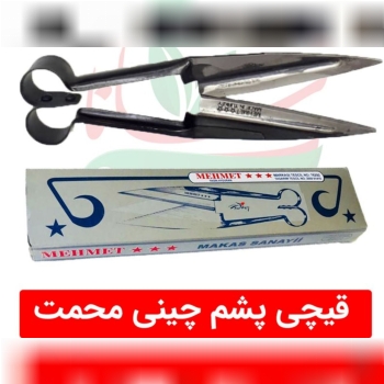 قیچی پشم ترکیه در حال پخش ۰۹۱۵۵۱۰۸۴