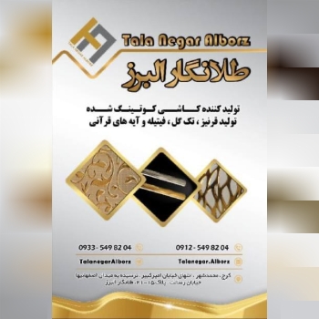 طلانگار البرز بزرگترین تولید کننده 