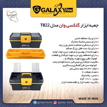 ️ جعبه ابزار پلاستیکی TB22 گلكسي️