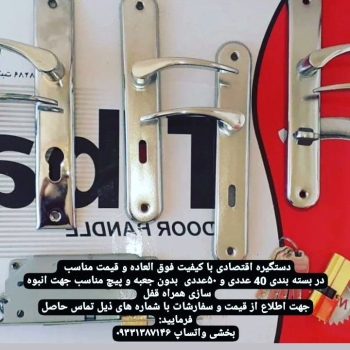 دستگیره اقتصادی با کیفیت فوق العاده