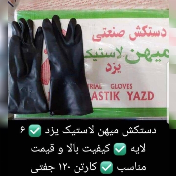 پخش دستکش یزد ۰۹۰۳۱۷۰۶۲۱۰