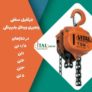 جرثقيل سقفی زنجیری ویتال بلبرینگی