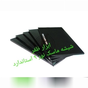 شیشه ماسک نور ۹ استاندارد . واردات