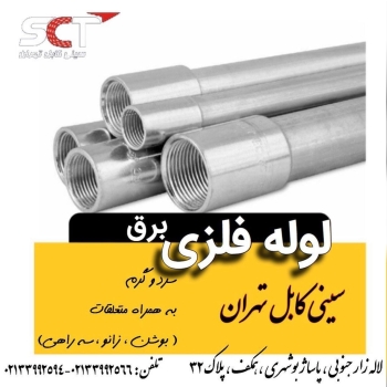 ‎️گروه صنعتى سينى كابل تهران️‎تول