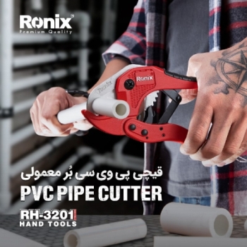 قیچی پی وی سی بر رونیکس
