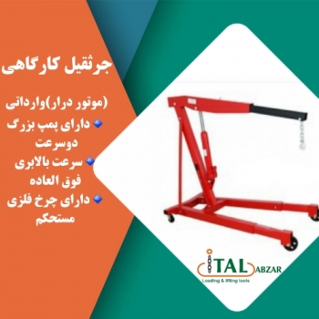 جرثقیل کارگاهی (موتور درار)