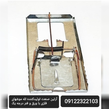 تولید کننده تله موشهای فلزی و پلاست