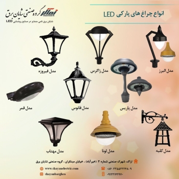 ️ انواع چراغ های پارکی هر آنچه