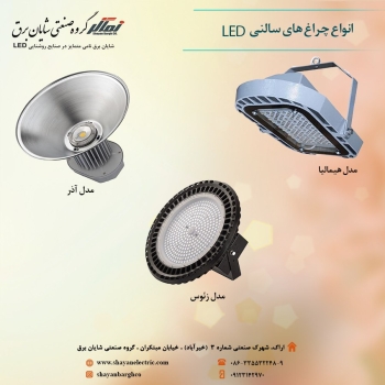 ️ انواع چراغ های سالنی LED 