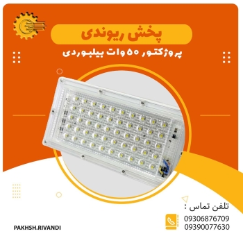 پروژکتور ۵۰وات بیلبوردی دارای ضما