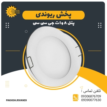 پنل 8وات جی سی سی تعداد در کارتن 
