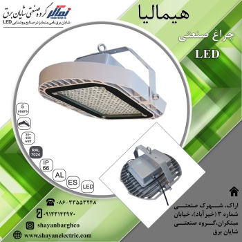 ️ چراغ صنعتی LED مدل هیمالیا 