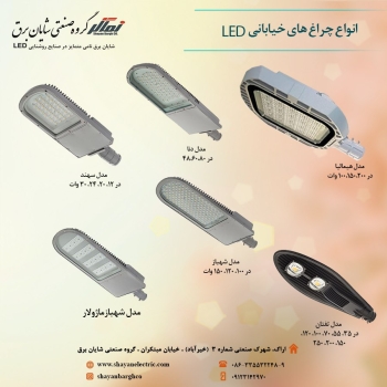 ️ انواع چراغ های LED مدل خیابانی 