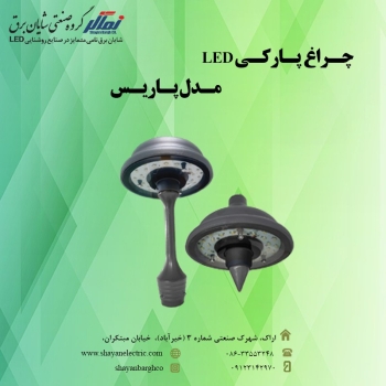 ️ چراغ پارکی LED 