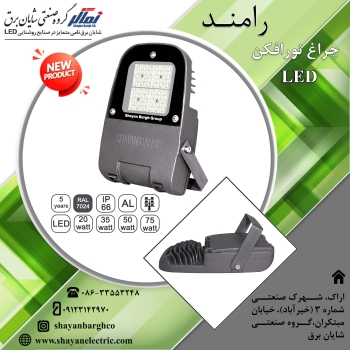 ️ چراغ نورافکن LED مدل رامند 