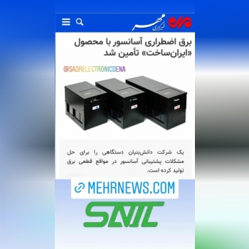 یو پی اس آسانسور صانیک