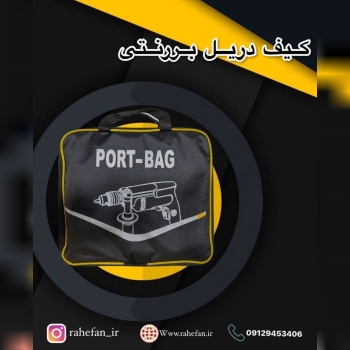 کیف ابزار برزنتی برند پورت بگج