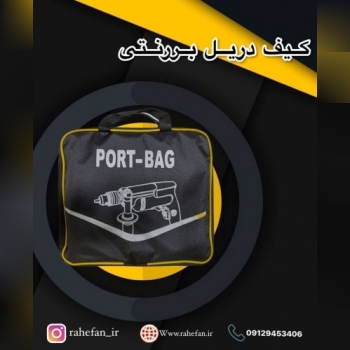 ?کیف ابزار برزنتی ?برند پورت بگ?