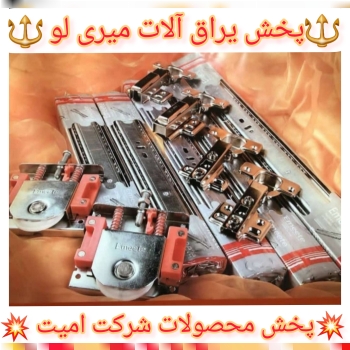?تولید وپخش یراق آلات میری لو ?