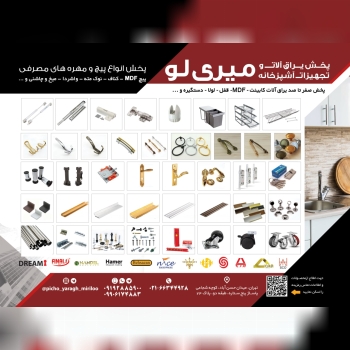 ?پخش یراق آلات میری لو ?