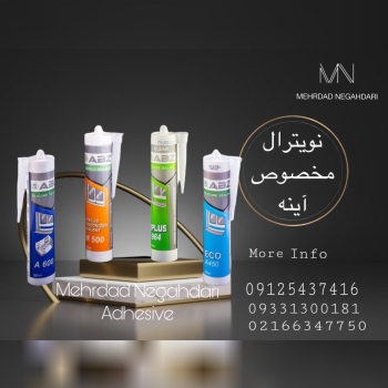 چسب سیلیکون نیوترال مخصوص آینه