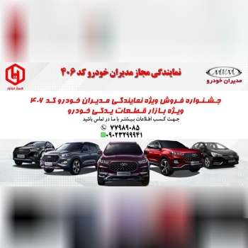 نمايندگي مديران خودرو كد ٤٠٦