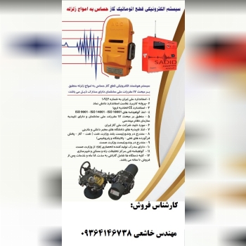 سیستم الکترونیکی قطع اتوماتیک گاز ح